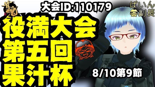 【#雀魂】【役満大会】第五回果汁杯～役いっぱいあったら最強～第九節8/10【#じゃんたま】 #縦型配信
