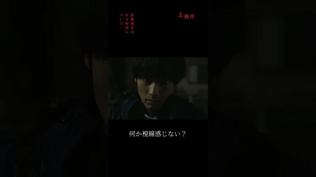 うしろ。うしろ。うしろ。映画『#近畿地方のある場所について』【大ヒット上映中】