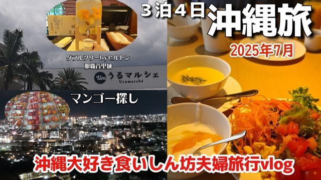 沖縄旅2025年7月食いしん坊アラフィフ夫婦旅行ダブルツリーbyヒルトン那覇首里城宿泊