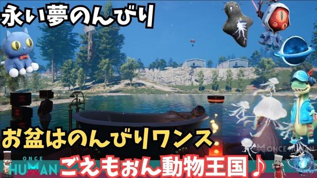 【ワンスヒューマン/ゲーム実況/ゲーム攻略】209　のんびり動物集めながらレベルあげ、いやしてくださいｗ【#OnceHuman】
