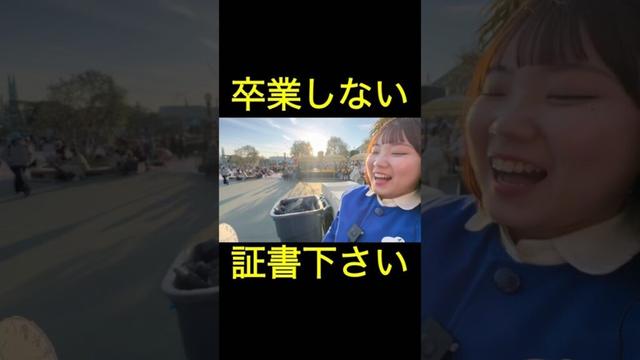 「重盛さと美?」ディズニー「卒業しない証書をゲットしろ!」Disney land