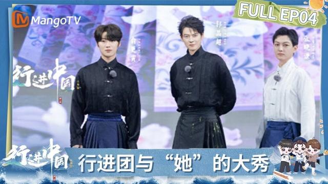 FULL《行进中国·山海篇》EP4：郭品超首次担任秀场导演 展现最美她力量 | China on the Move · Mountains and Seas | MangoTV
