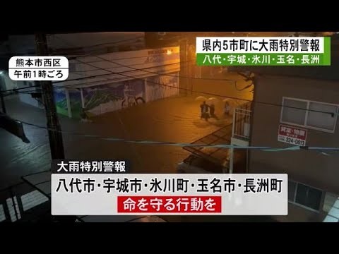 線状降水帯による猛烈な雨　玉名市、長洲町、八代市、宇城市、氷川町に大雨特別警報【熊本】 (25/08/11 07:00)