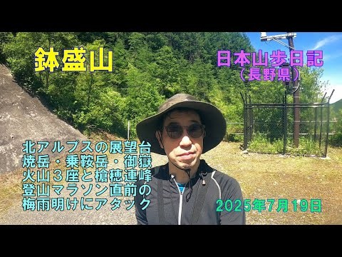 鉢盛山 （長野県）　【日本三百名山】　日本山歩日記　2025年7日19日