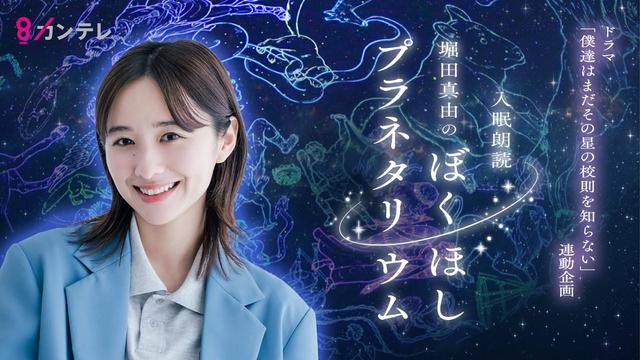 【特別企画】堀田真由のぼくほしプラネタリウム　#堀田真由　 #ぼくほし　＃ぼくほしプラネタリウム　#入眠朗読　＃星空の旅　＃コスモプラネタリウム渋谷