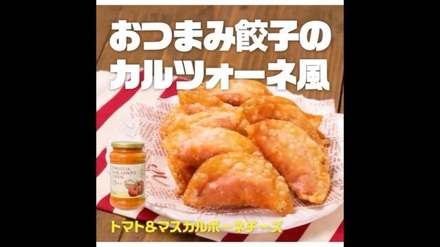 【3ステップ】おつまみ餃子のカルツォーネ風｜業務スーパーミラクルレシピ