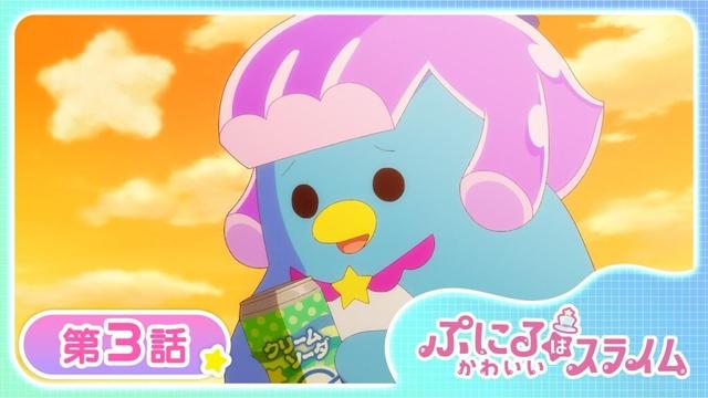 【公式アニメ】TVアニメ『ぷにるはかわいいスライム』第3話「かわいいぷにるはスライム」【お盆で一挙見!期間限定配信】