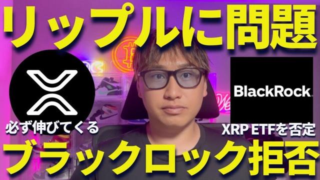 リップルをブラックロックがETFを拒否！XRPオワコンと発信している奴聞け！