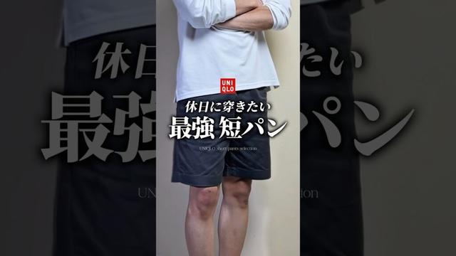 【30代40代】UNIQLOの最強短パン #メンズファッション #短パン #ショートパンツ #パンツ #夏服 #大人カジュアル #プチプラコーデ #着こなし