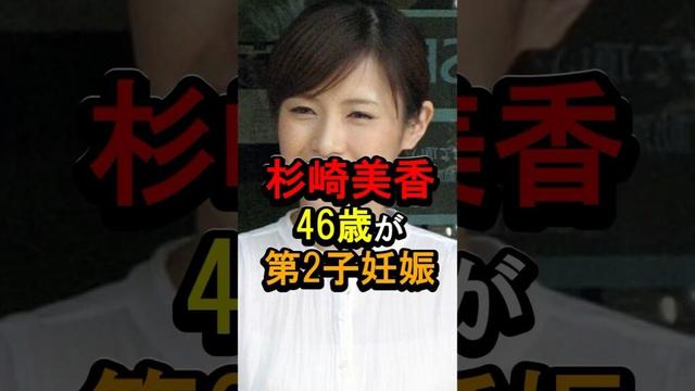 杉崎美香46歳が第2子妊娠#女性芸能人 #雑学