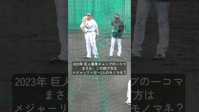 【巨人】まさかこの投げ方はメジャーリーガー2人のモノマネ? #shorts #baseball #sports #ジャイアンツ #巨人 #プロ野球