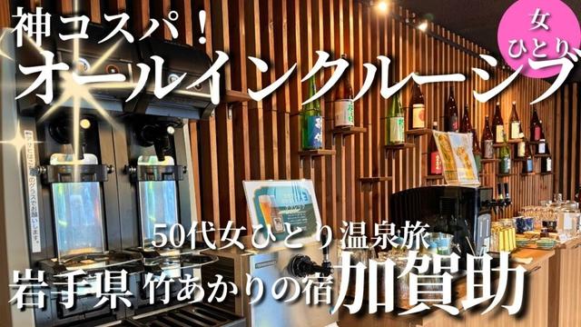 【50代女ひとり温泉旅】車で行っちゃダメ!朝まで飲めちゃうオールインクルーシブが最高過ぎた【岩手県|加賀助】