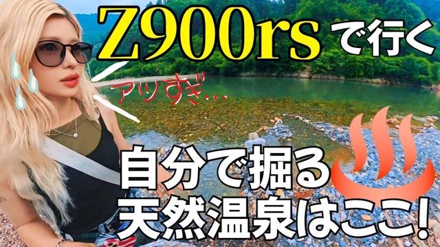【バイク女子】絶景✨ 温泉好きは行け‼️最強の天然温泉♨️🔥/川湯温泉/和歌山県/KAWASAKI/z900rs