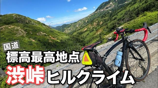 【ロードバイク】夏は避暑地へ！2000m級の渋峠ヒルクライム(草津温泉～渋峠ホテル)