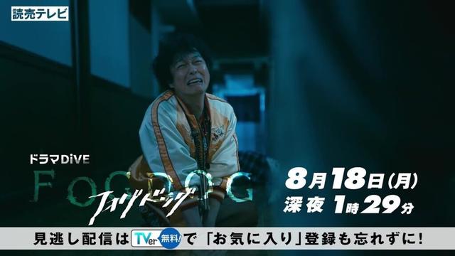 【平祐奈＆丸山隆平 W主演】第5話PR ドラマDiVE「FOGDOG（フォグドッグ）」