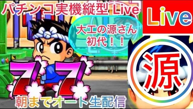 【パチンコライブ】パチンコCR【大工の源さん】（初代）最高設定の①#パチンコライブ　#大工の源さん　#Live