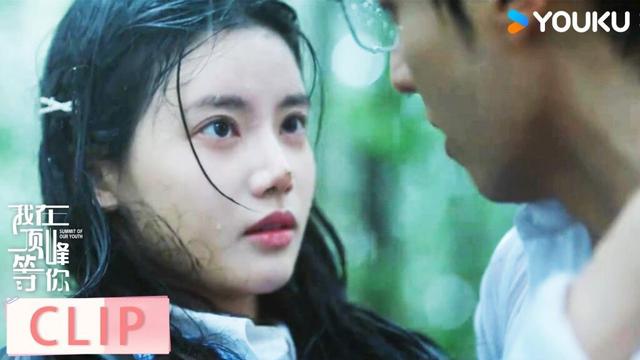 【会员抢先看】ENG顾雪茭暴雨天深山迷路，蔺之华急疯了一把抱住顾雪茭【我在顶峰等你 Summit of Our Youth】 | 孙珍妮/陈靖可 | 剧情 爱情 | 优酷 YOUKU