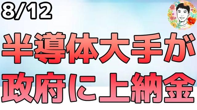 NVDAの選択は正しいのか⁉中国売上15％を米政府に支払いへ！【8/12 米国株ニュース】