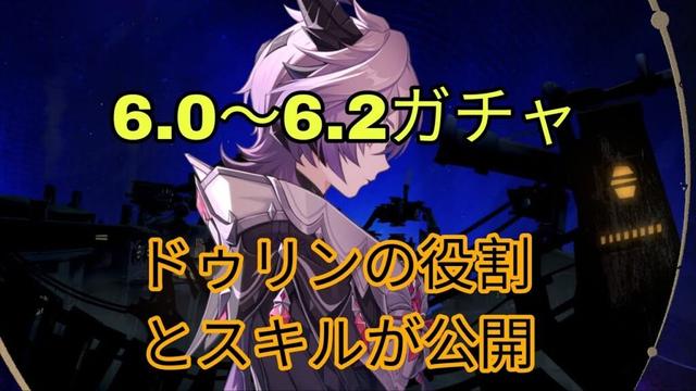 6.0〜6.2ガチャ | ドゥリンの役割とスキル公開＋最強炎サポート＆豪華報酬！ 原神