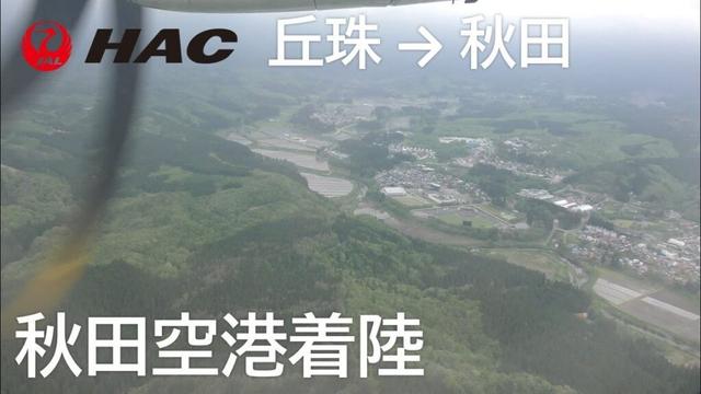 【秋田空港ファイナルアプローチ】日本航空2823便、丘珠空港→秋田空港 Final approach to Akita Airport