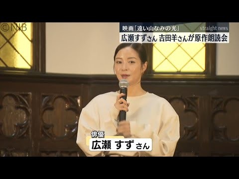 映画「遠い山なみの光」 広瀬すずさん・吉田羊さんが活水女子大学で原作の朗読会　 #長崎