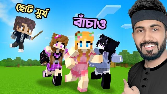 পিচ্চি Surjo মেয়েদের World এ হামলা করলো 😅 | Ris Plays