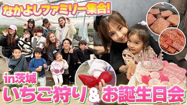 【女子会】彩野ちゃんママ友達といちご狩りへ🍓ほしのあきちゃんのお誕生日もお祝いしました！ヨンアちゃんも登場！【Vlog】