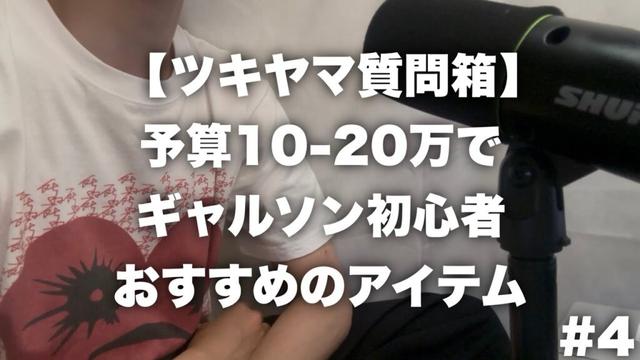 【ツキヤマ質問箱 #4】来季についていつ連絡する？/ブランド内のヒエラルキー/予算10-20万で初心者におすすめのアイテム