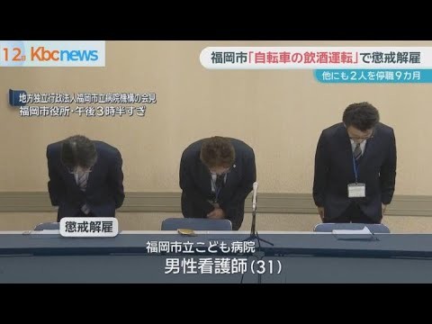 福岡市が「自転車の飲酒運転」など４人を懲戒処分
