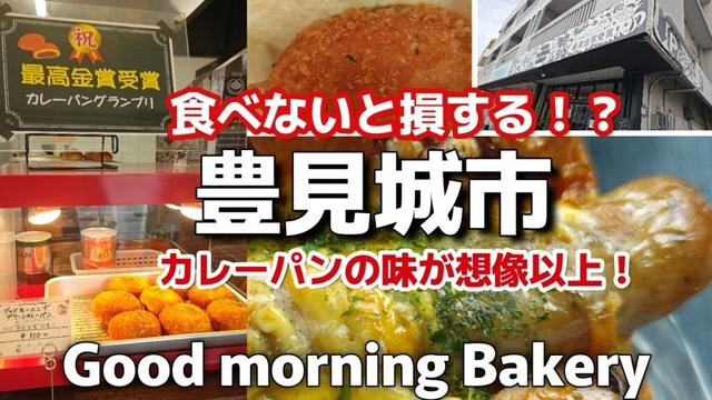 【沖縄旅行】最高金賞受賞カレーパンが想像以上！サクサク食感とスパイス辛味と鶏肉旨！沖縄おすすめ豊見城市goodmorningbakeryグッドモーニングベーカリー