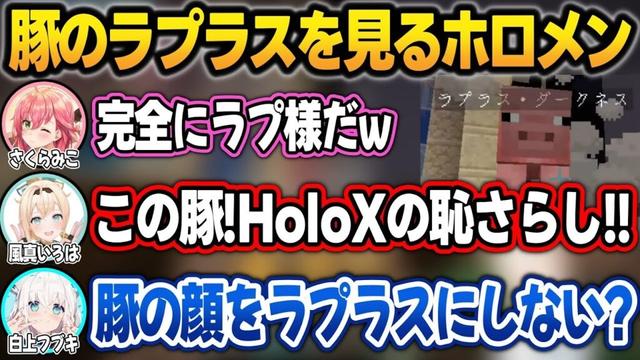 マイクラで豚になったラプラスを見て絶句するござると、ヤバすぎる提案をするフブさんw【さくらみこ/風真いろは/白上フブキ/ラプラス・ダークネス/#ホロ鯖サマーパーク/ホロライブ/切り抜き】