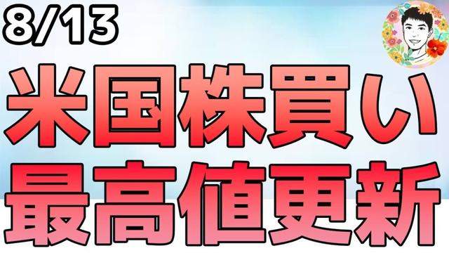米国株が最高値更新の理由とは⁉夏休み返上でリスクオン！【8/13 米国株ニュース】