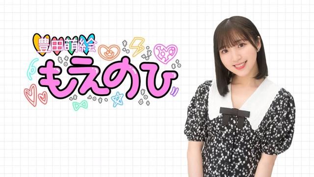 【豊田萌絵 もえのひ】第2回配信 無料パート ゲスト：日笠陽子さん(2025年8月12日配信)