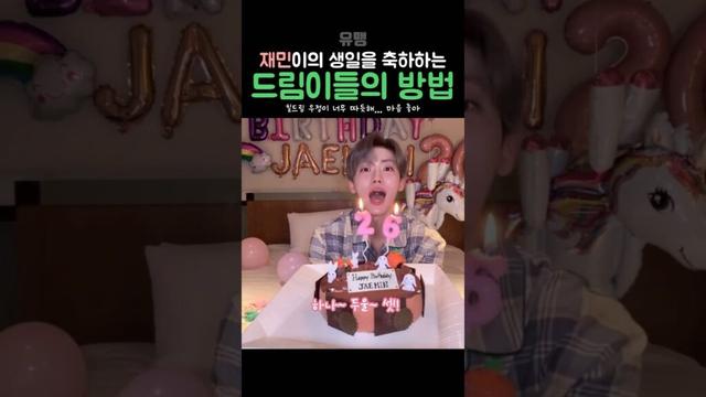[NCT 재민] 마음 좋아지는 재민이의 생일 라방