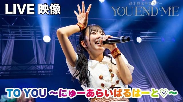 【ライブ映像】LinQ「TO YOU〜にゅーあらいばるはーと♡〜」/ 髙木悠未卒業ツアー「YOU~END~ME」@Zepp Fukuoka