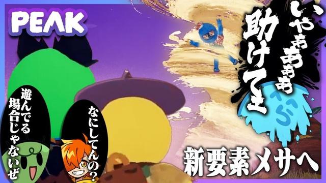 【PEAK】登山隊長ぺいんと&山岳ガイドぐちつぼと一緒に新要素メサを攻略しにいく観光客らっだぁ、竜巻に巻き込まれて行方不明になる(ぐちつぼ/ぺいんと)【#らっだぁ切り抜き】