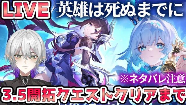 【#崩壊スターレイル 】開拓クエスト『英雄は死ぬまでに』スキップなしでクリアするまで！※ネタバレ注意初見さん歓迎！【#Vtuber　＃崩スタ　＃スタレ】