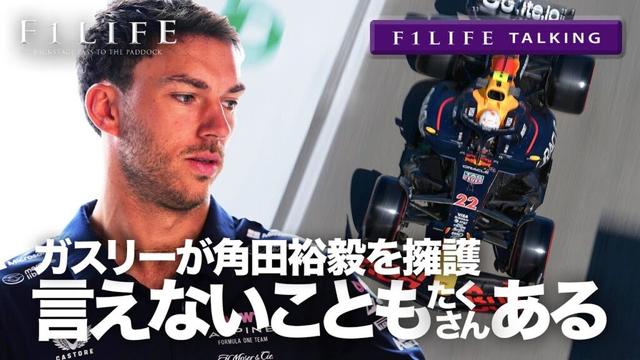 【F1LIFE TALKING】ガスリーが角田裕毅を擁護「言えないこともたくさんある」