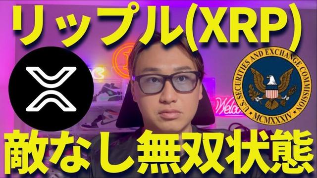 【XRP】リップル遂に敵なし状態！SECが正式に訴訟終了を発表！？