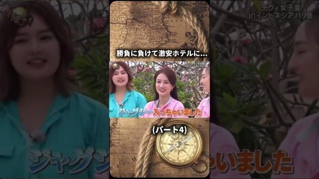 チャンネル登録高評価お願いします！#イッテq #デヴィ夫人 #女子会 #河北麻友子 #おもしろ