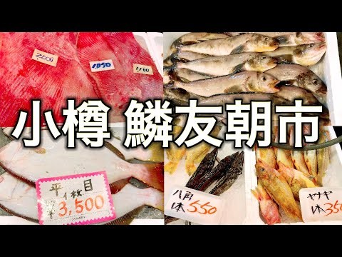 【散策】小樽の鱗友朝市を歩いてみた！新鮮な海産物が豊富に並んでます【北海道観光】