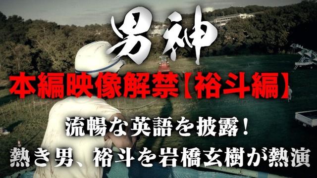 岩橋玄樹が流暢な英語披露！映画『男神』本編映像
