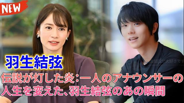 初告白！元TBSのエースアナ宇内梨沙が10年のキャリアを捨てた本当の理由…元TBSアナウンサー宇内梨沙を動かした羽生結弦の情熱の炎。99%仕事漬けの日々から、彼女が本当の自分を取り戻すまでの全記録。