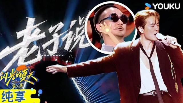 【单曲纯享】吴克群用实力打脸金武林，一曲《老子说》拿回属于自己的一切！ |#闪光的夏天第二季 #韩红  #大张伟  #吴克群  |YOUKU 纯享
