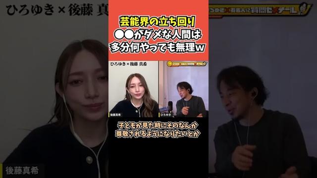 【後藤真希×ひろゆき】芸能界の立ち回り●●がダメな人間は多分何やっても無理ｗ
