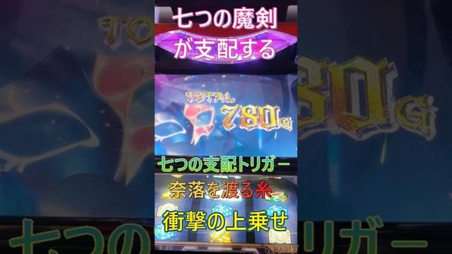 【七つの魔剣が支配する】衝撃の上乗せ降臨　#shorts
