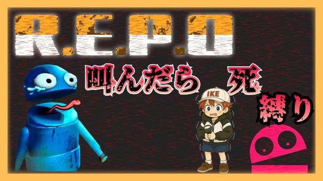 【参加型】叫んだら死ぬmodいれて鬼畜縛り!【R.E.P.O.v0.2.1】　#repo #ゲーム実況 #shorts #shortvideo #short