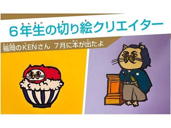 小6の切り絵クリエイターKEN　「ご当地ネコ」と47都道府県を学べる本を出版 ｜ 朝日小学生新聞 | 朝日中高生新聞