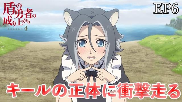 キールの性別が！？ 盾の勇者の成り上がり 4期 6話　【切り抜き】