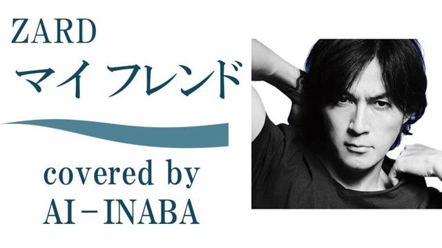 ZARD「マイ フレンド」by AI-INABA (AIカバーby B'z 稲葉浩志) ／ アニメ「SLAM DUNK」エンディング／スラムダンク 灌篮高手 男儿当入樽 我的朋友 MY FRIEND